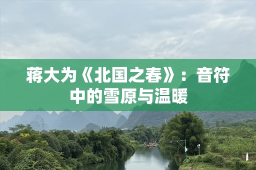 蒋大为《北国之春》：音符中的雪原与温暖