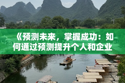 《预测未来，掌握成功：如何通过预测提升个人和企业的竞争力》