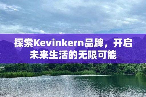 探索Kevinkern品牌，开启未来生活的无限可能