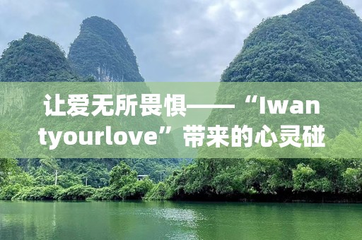让爱无所畏惧——“Iwantyourlove”带来的心灵碰撞