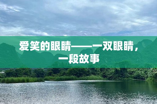 爱笑的眼睛——一双眼睛，一段故事