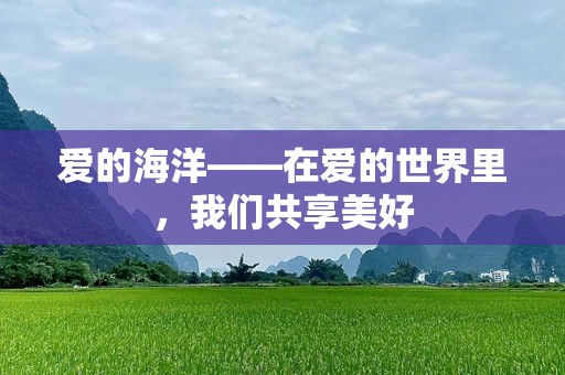 爱的海洋——在爱的世界里，我们共享美好