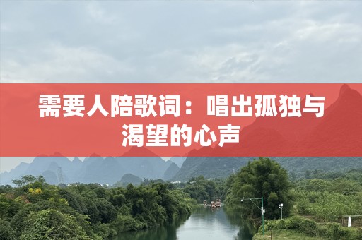 需要人陪歌词：唱出孤独与渴望的心声