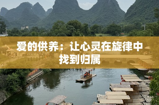 爱的供养：让心灵在旋律中找到归属