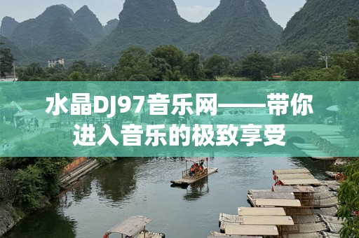 水晶DJ97音乐网——带你进入音乐的极致享受