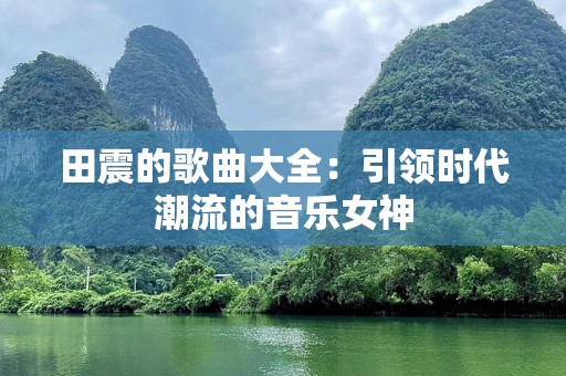 田震的歌曲大全：引领时代潮流的音乐女神