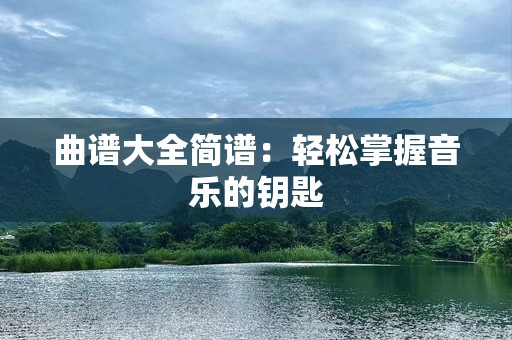 曲谱大全简谱：轻松掌握音乐的钥匙
