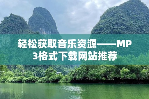 轻松获取音乐资源——MP3格式下载网站推荐