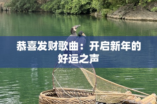 恭喜发财歌曲：开启新年的好运之声