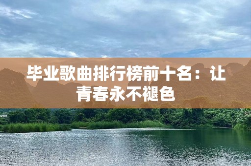 毕业歌曲排行榜前十名：让青春永不褪色