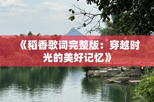 《稻香歌词完整版：穿越时光的美好记忆》