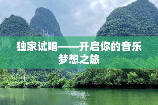 独家试唱——开启你的音乐梦想之旅