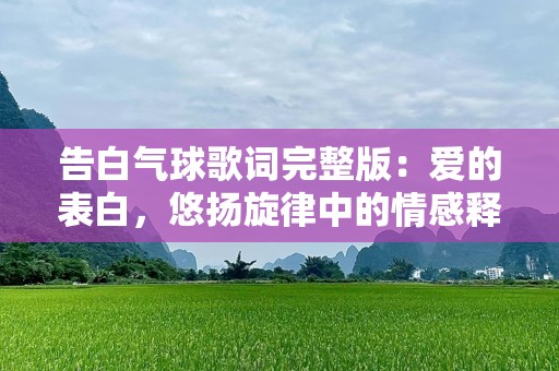 告白气球歌词完整版：爱的表白，悠扬旋律中的情感释放