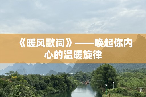《暖风歌词》——唤起你内心的温暖旋律