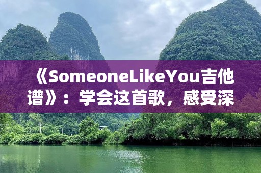 《SomeoneLikeYou吉他谱》：学会这首歌，感受深情与治愈