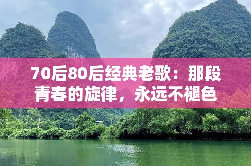 70后80后经典老歌：那段青春的旋律，永远不褪色