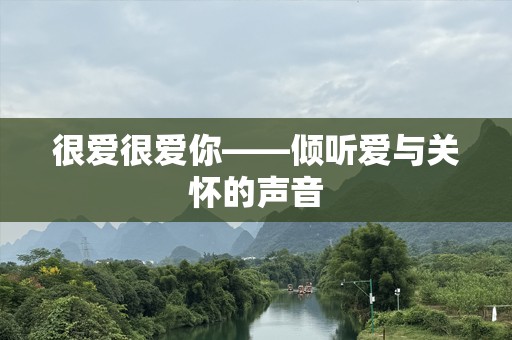 很爱很爱你——倾听爱与关怀的声音