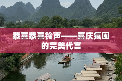 恭喜恭喜***——喜庆氛围的完美代言