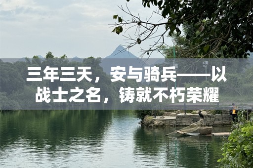 三年三天，安与骑兵——以战士之名，铸就不朽荣耀