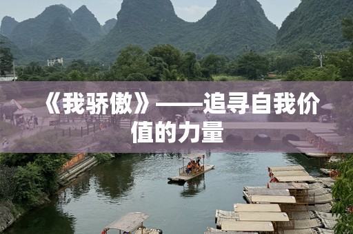 《我骄傲》——追寻自我价值的力量
