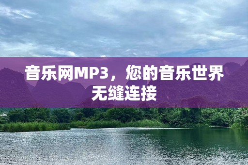 音乐网MP3，您的音乐世界无缝连接