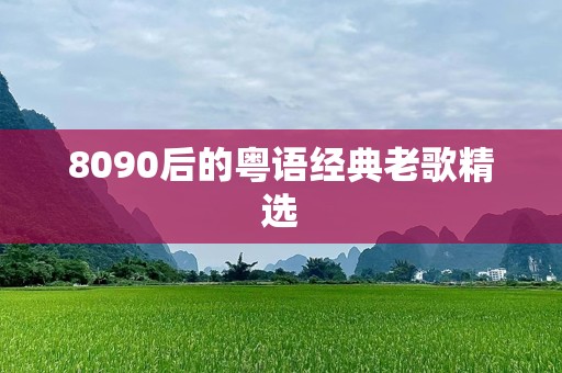 8090后的粤语经典老歌精选
