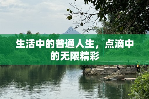 生活中的普通人生，点滴中的无限精彩