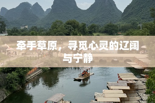 牵手草原，寻觅心灵的辽阔与宁静