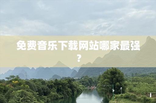 免费音乐下载网站哪家最强？