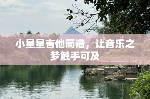 小星星吉他简谱，让音乐之梦触手可及