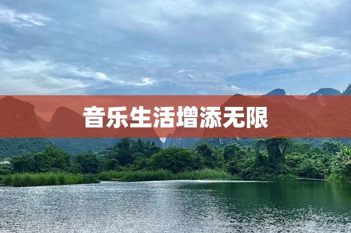 音乐生活增添无限