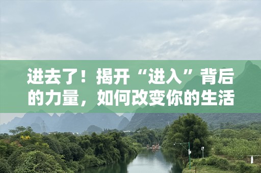进去了！揭开“进入”背后的力量，如何改变你的生活