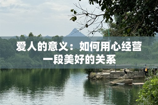 爱人的意义：如何用心经营一段美好的关系