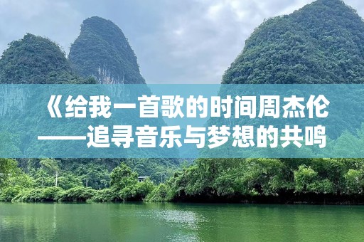 《给我一首歌的时间周杰伦——追寻音乐与梦想的共鸣》