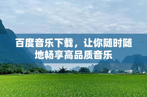 百度音乐下载，让你随时随地畅享高品质音乐