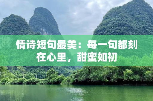 情诗短句最美：每一句都刻在心里，甜蜜如初
