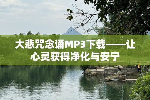 大悲咒念诵MP3下载——让心灵获得净化与安宁