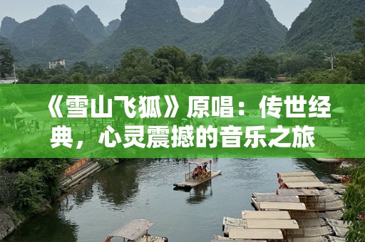 《雪山飞狐》原唱：传世经典，心灵震撼的音乐之旅