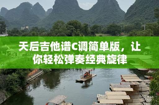 天后吉他谱C调简单版，让你轻松弹奏经典旋律