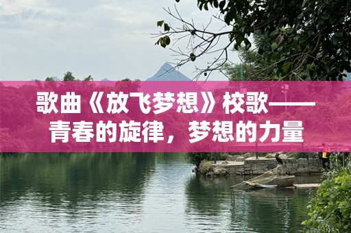 歌曲《放飞梦想》校歌——青春的旋律，梦想的力量