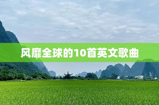 风靡全球的10首英文歌曲
