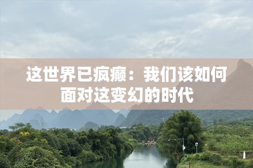 这世界已疯癫：我们该如何面对这变幻的时代