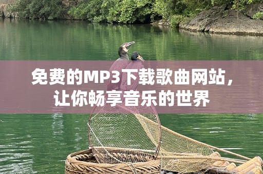 免费的MP3下载歌曲网站，让你畅享音乐的世界