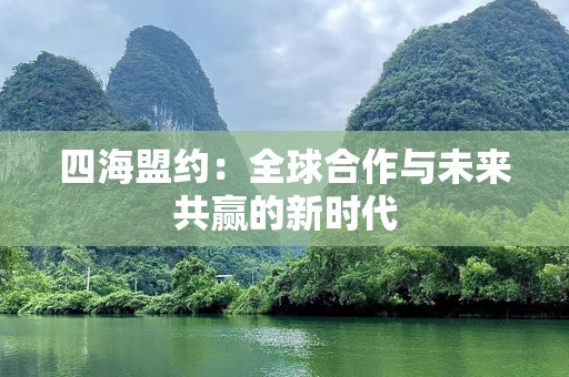 四海盟约：全球合作与未来共赢的新时代