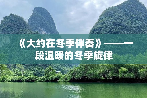 《大约在冬季伴奏》——一段温暖的冬季旋律