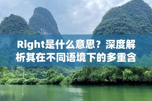 Right是什么意思？深度解析其在不同语境下的多重含义