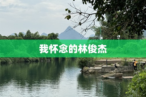 我怀念的林俊杰