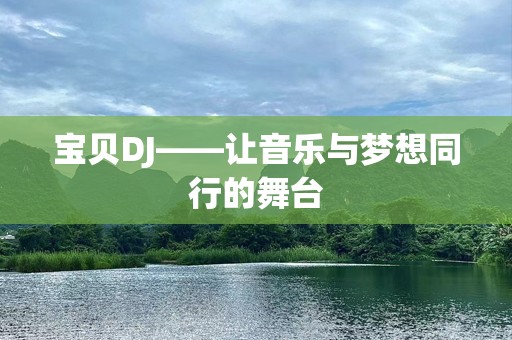 宝贝DJ——让音乐与梦想同行的舞台