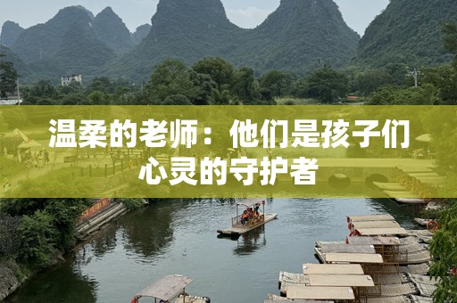 温柔的老师：他们是孩子们心灵的守护者