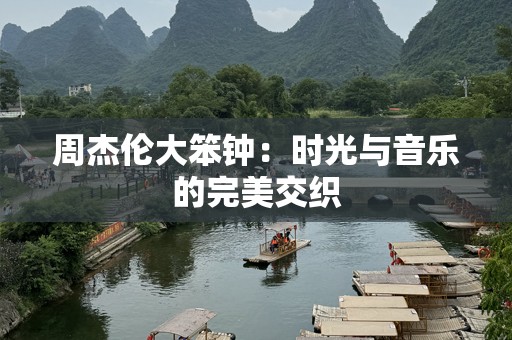 周杰伦大笨钟：时光与音乐的完美交织